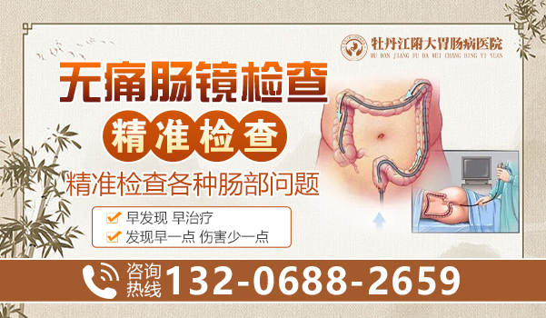 牡丹江哪可以做肠镜？牡丹江附大胃肠病医院