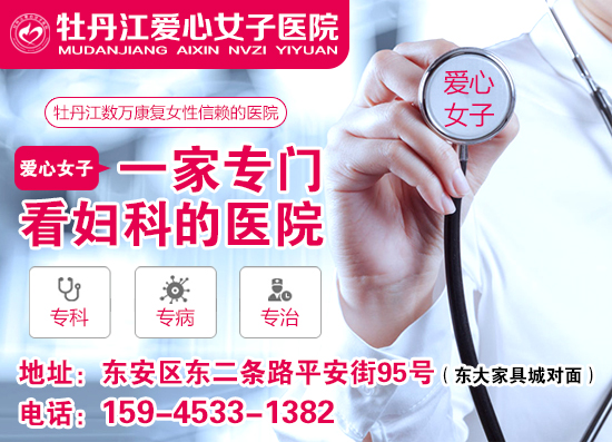 牡丹江妇科检查,牡丹江爱心女子医院