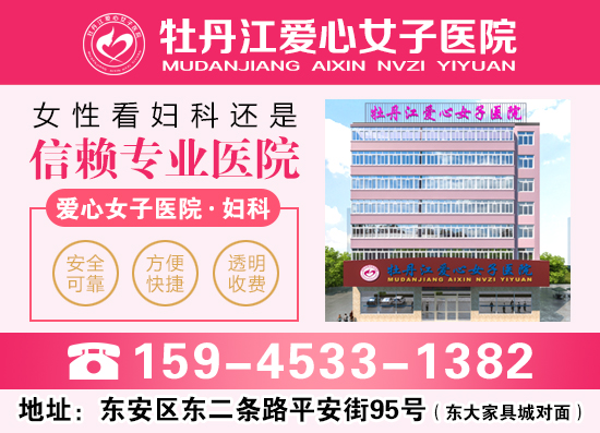 牡丹江爱心女子医院的口碑好不好?收费高不高?